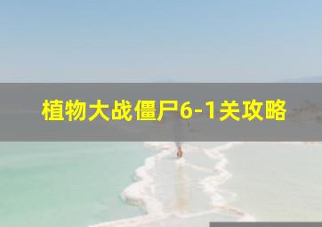 植物大战僵尸6-1关攻略