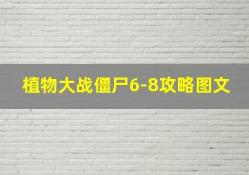 植物大战僵尸6-8攻略图文