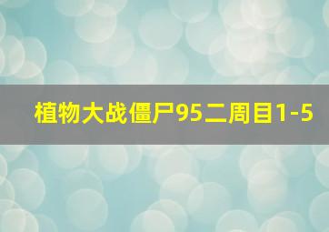 植物大战僵尸95二周目1-5