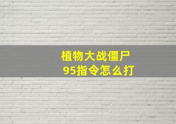 植物大战僵尸95指令怎么打