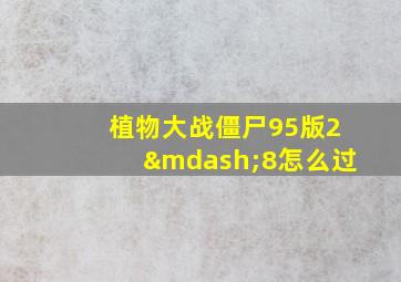 植物大战僵尸95版2—8怎么过