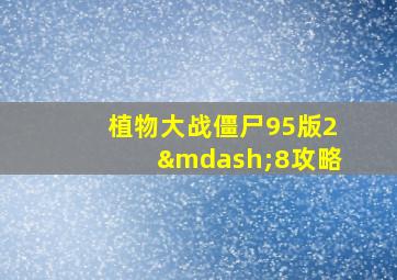 植物大战僵尸95版2—8攻略