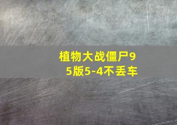 植物大战僵尸95版5-4不丢车