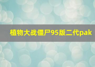 植物大战僵尸95版二代pak