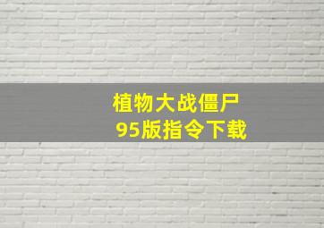 植物大战僵尸95版指令下载