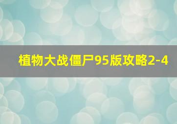 植物大战僵尸95版攻略2-4