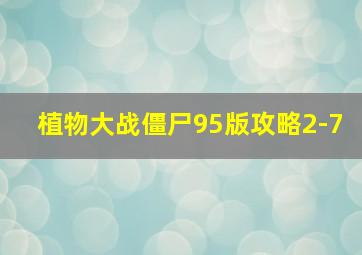 植物大战僵尸95版攻略2-7