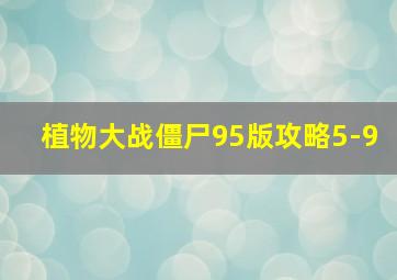 植物大战僵尸95版攻略5-9