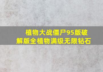 植物大战僵尸95版破解版全植物满级无限钻石