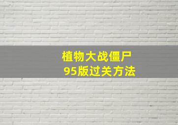 植物大战僵尸95版过关方法