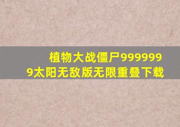 植物大战僵尸9999999太阳无敌版无限重叠下载