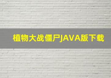 植物大战僵尸JAVA版下载