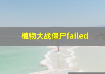 植物大战僵尸failed