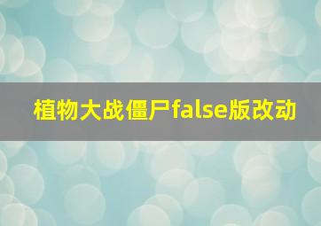 植物大战僵尸false版改动