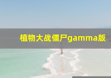 植物大战僵尸gamma版