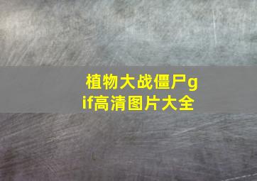 植物大战僵尸gif高清图片大全