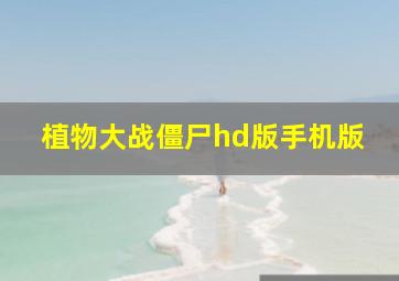 植物大战僵尸hd版手机版