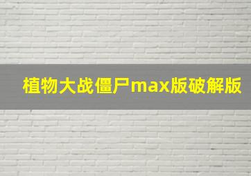 植物大战僵尸max版破解版