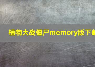 植物大战僵尸memory版下载