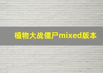 植物大战僵尸mixed版本