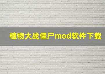 植物大战僵尸mod软件下载