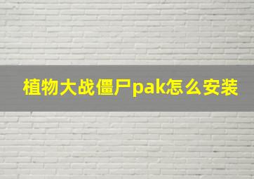 植物大战僵尸pak怎么安装