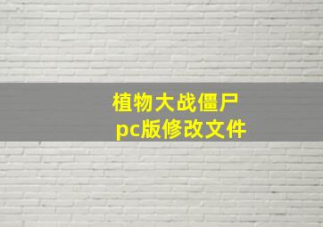 植物大战僵尸pc版修改文件