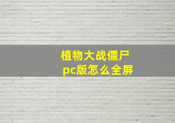 植物大战僵尸pc版怎么全屏