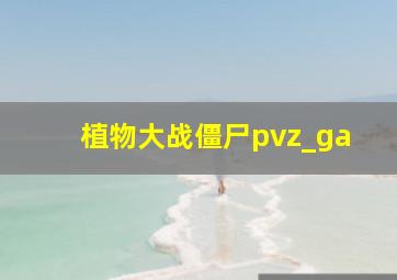 植物大战僵尸pvz_ga