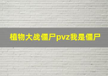 植物大战僵尸pvz我是僵尸