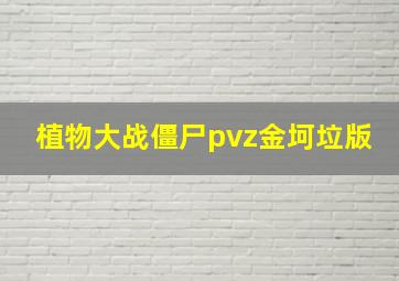 植物大战僵尸pvz金坷垃版