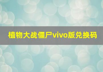 植物大战僵尸vivo版兑换码