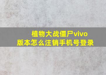 植物大战僵尸vivo版本怎么注销手机号登录