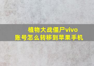 植物大战僵尸vivo账号怎么转移到苹果手机