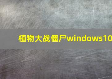 植物大战僵尸windows10