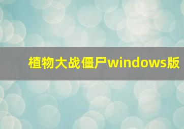 植物大战僵尸windows版