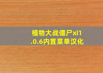 植物大战僵尸xi1.0.6内置菜单汉化