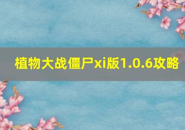 植物大战僵尸xi版1.0.6攻略