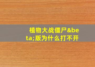 植物大战僵尸β版为什么打不开