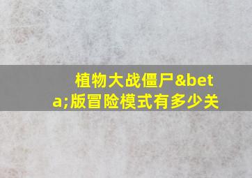 植物大战僵尸β版冒险模式有多少关