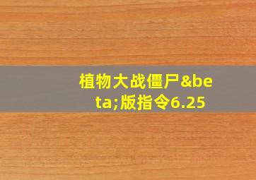 植物大战僵尸β版指令6.25