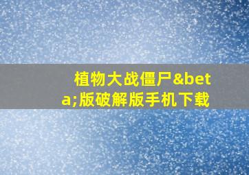 植物大战僵尸β版破解版手机下载