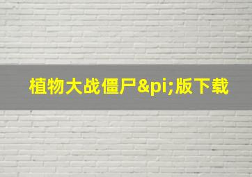 植物大战僵尸π版下载