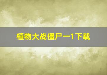 植物大战僵尸一1下载