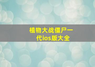 植物大战僵尸一代ios版大全