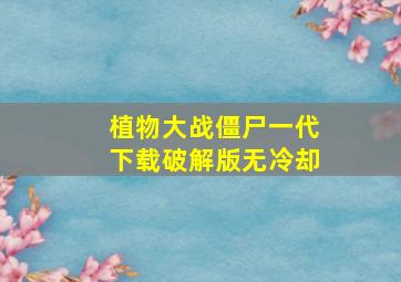 植物大战僵尸一代下载破解版无冷却