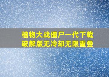 植物大战僵尸一代下载破解版无冷却无限重叠