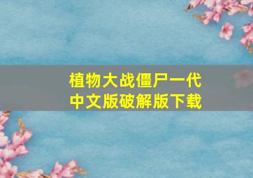 植物大战僵尸一代中文版破解版下载