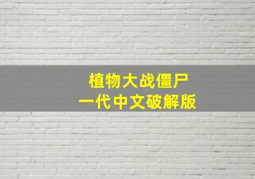 植物大战僵尸一代中文破解版