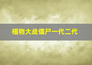 植物大战僵尸一代二代